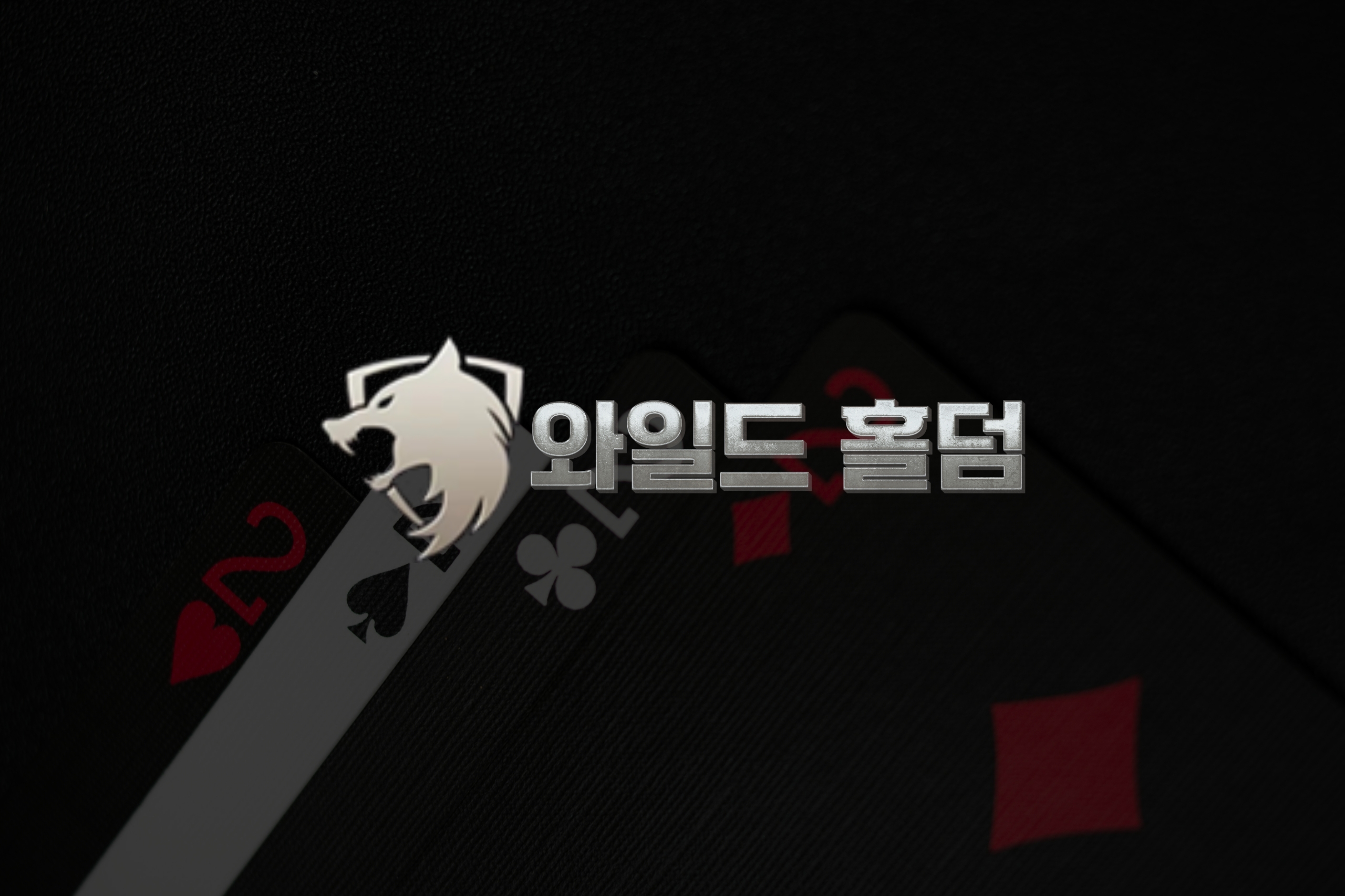 와일드홀덤, 게임운영에 필요한 모든 기능을 담다